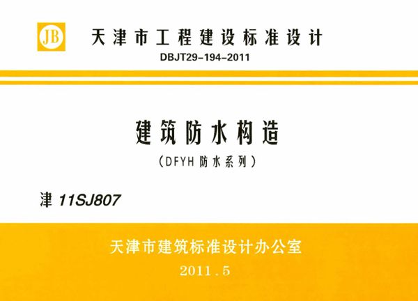 津11SJ807图集 建筑防水构造（DFYH防水系列）