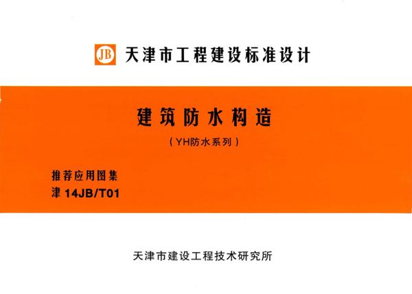 津14JB/T01图集 建筑防水构造（YH防水系列）