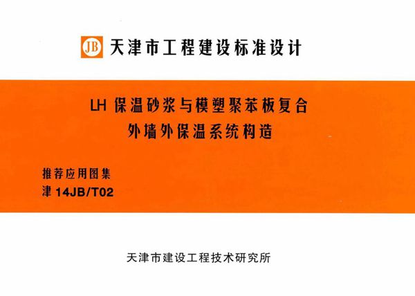 津14JB/T02图集 LH保温砂浆与模塑聚苯板复合外墙外保温系统构造