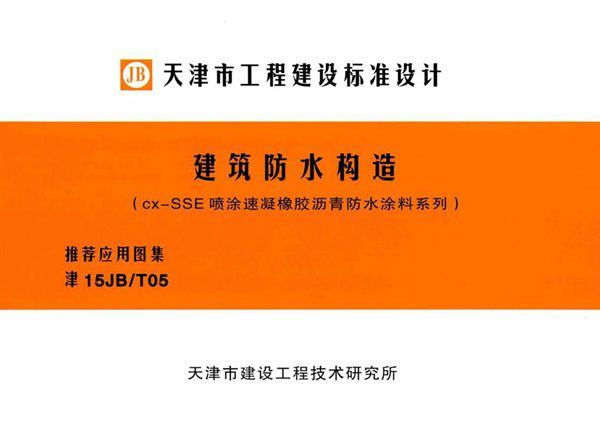 津15JB/T05图集 建筑防水构造（cx-SSE喷涂速凝橡胶沥青防水涂料系列）