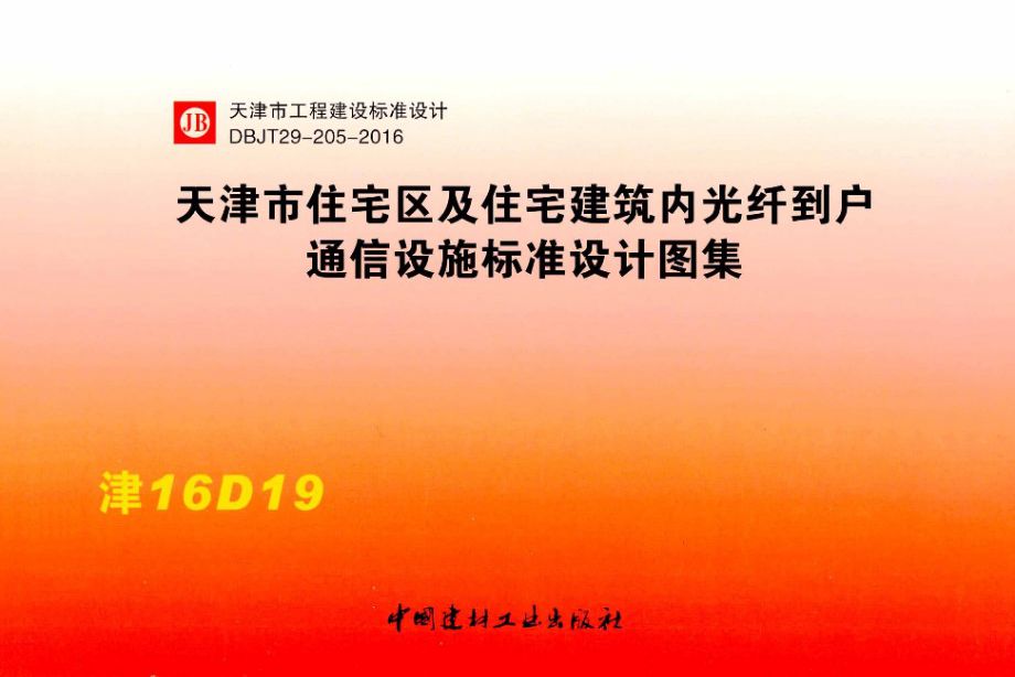 津16D19图集 天津市住宅区及住宅建筑内光纤到户通信设施标准设计图集