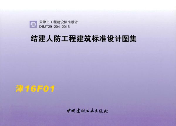 津16F01图集 结建人防工程建筑标准设计图集