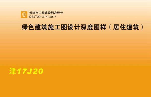 津17J20图集 绿色建筑施工图设计深度图样（居住建筑）