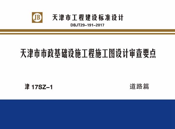 津17SZ-1图集 天津市市政基础设施工程施工图设计审查要点 道路篇