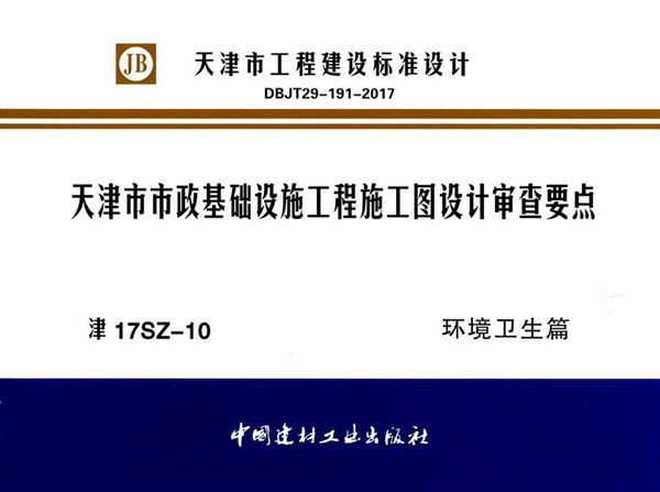 津17SZ-10图集 天津市市政基础设施工程施工图设计审查要点 环境卫生篇