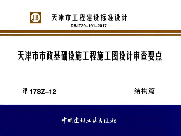 津17SZ-12图集 天津市市政基础设施工程施工图设计审查要点 结构篇