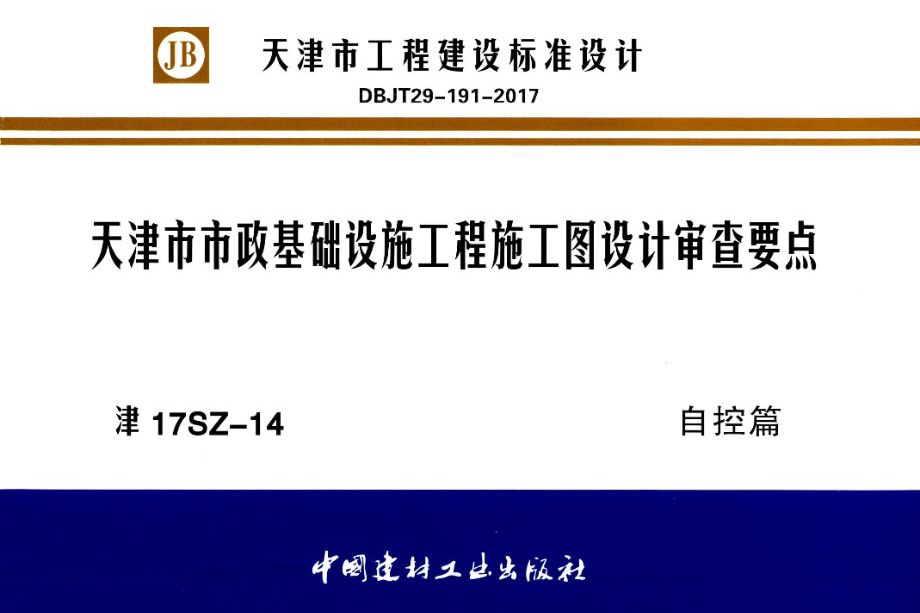 津17SZ-14图集 天津市市政基础设施工程施工图设计审查要点 自控篇