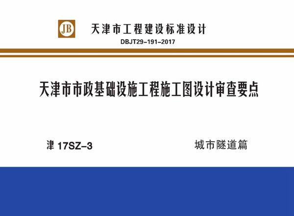 津17SZ-3图集 天津市市政基础设施工程施工图设计审查要点 城市隧道篇