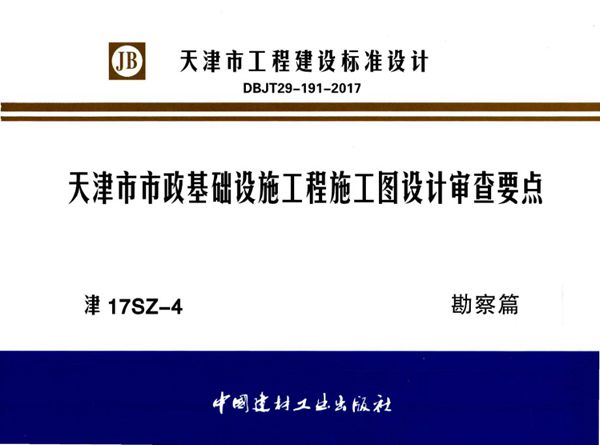 津17SZ-4图集 天津市市政基础设施工程施工图设计审查要点 勘察篇