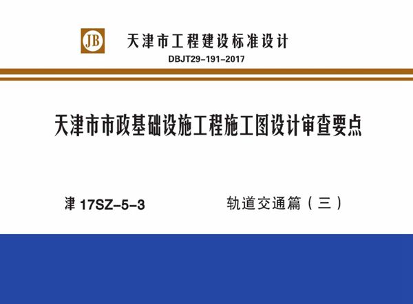 津17SZ-5-3图集 天津市市政基础设施工程施工图设计审查要点 轨道交通篇（三）