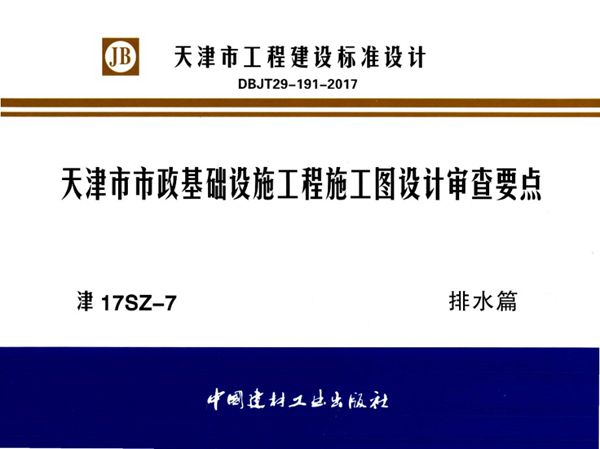 津17SZ-7图集 天津市市政基础设施工程施工图设计审查要点 排水篇