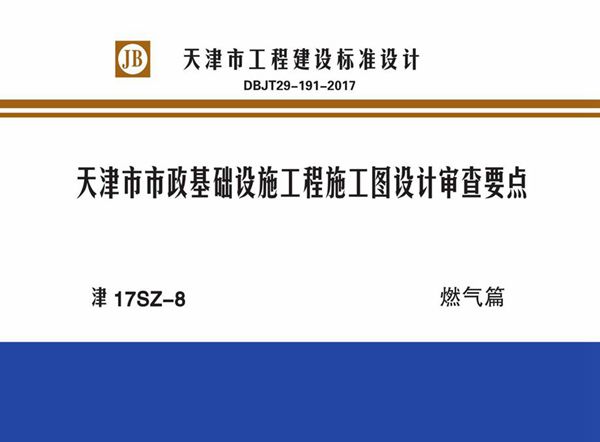 津17SZ-8图集 天津市市政基础设施工程施工图设计审查要点 燃气篇