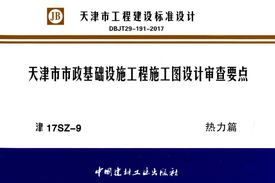 津17SZ-9图集 天津市市政基础设施工程施工图设计审查要点 热力篇