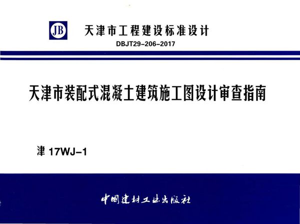 津17WJ-1图集 天津市装配式混凝土建筑施工图设计审查指南