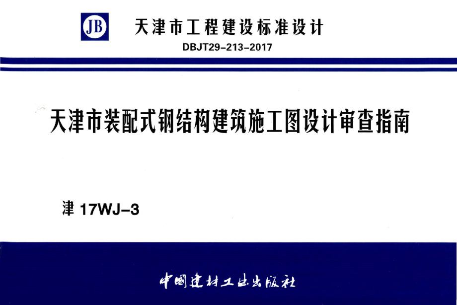 津17WJ-3图集 天津市装配式钢结构建筑施工图设计审查指南