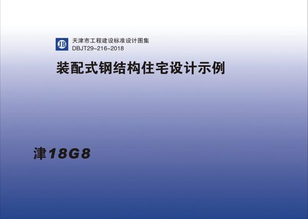 津18G8图集 装配式钢结构住宅设计示例