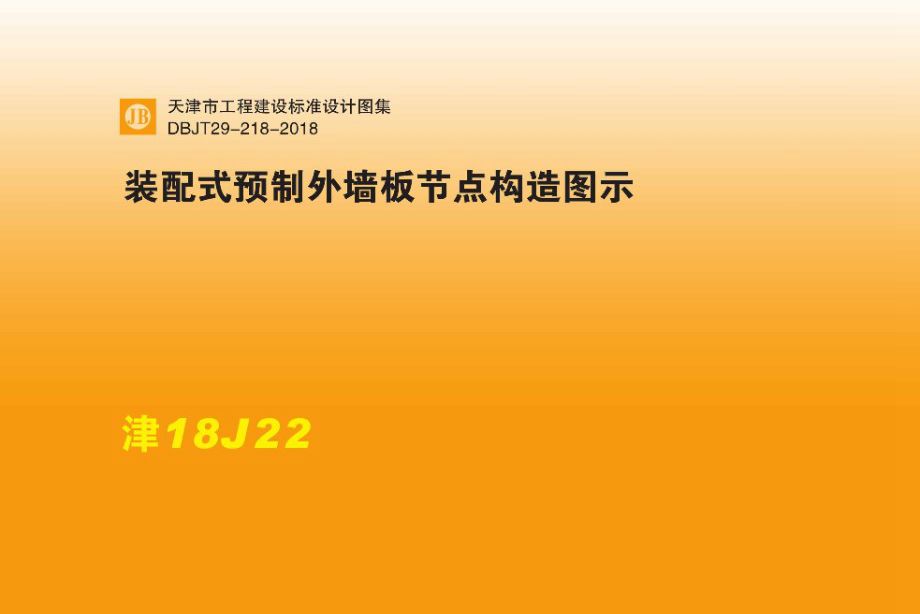 津18J22图集 装配式预制外墙板节点构造图示