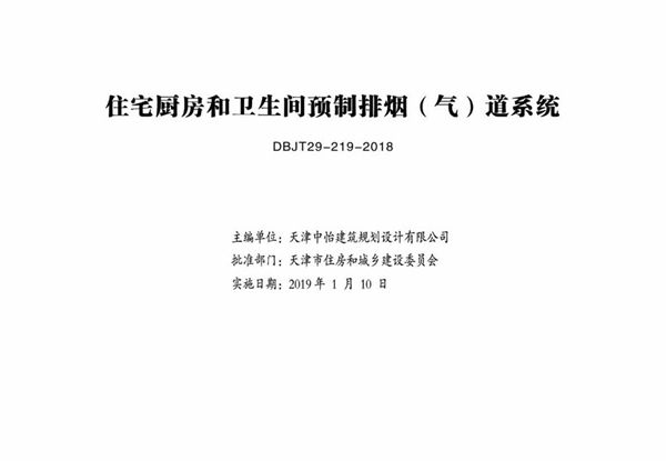 津18J23图集 住宅厨房和卫生间预制排烟（气）道系统