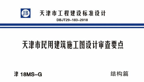 津18图集MS-G 天津市民用建筑施工图设计审查要点 结构篇