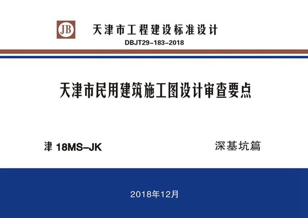 津18图集MS-JK 天津市民用建筑施工图设计审查要点 深基坑篇