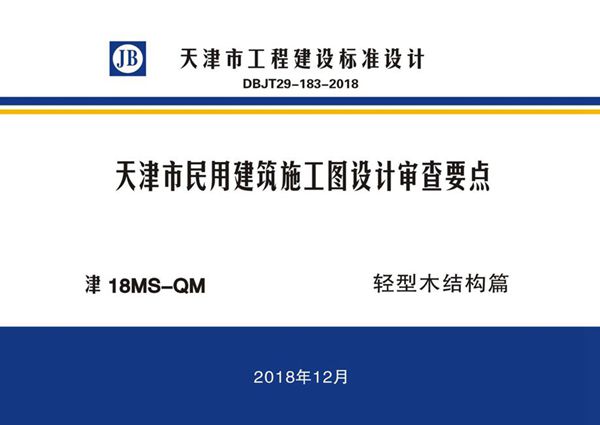 津18图集MS-QM 天津市民用建筑施工图设计审查要点 轻型木结构篇