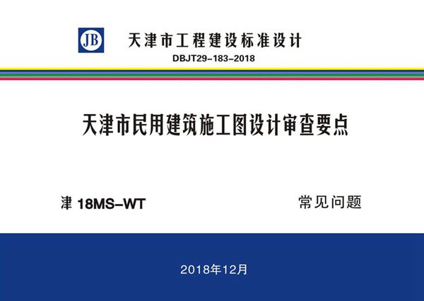 津18图集MS-WT 天津市民用建筑施工图设计审查要点 常见问题