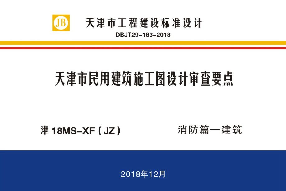 津18图集MS-XF（JZ） 天津市民用建筑施工图设计审查要点 消防篇—建筑