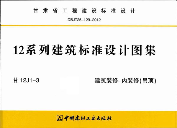 甘12J1-3图集 建筑装修-内装修（吊顶）