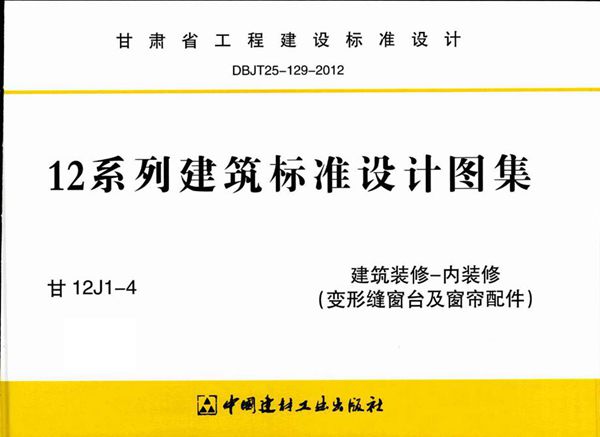 甘12J1-4图集 建筑装修-内装修（变形缝窗台及窗帘配件）