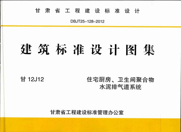 甘12J12图集 住宅厨房、卫生间聚合物水泥排气道系统