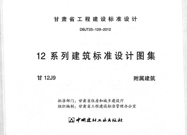 甘12J9图集 附属建筑