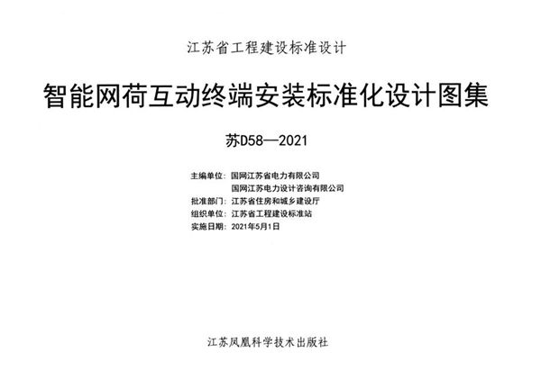 苏D58-2021图集 智能网荷互动终端安装标准化设计图集