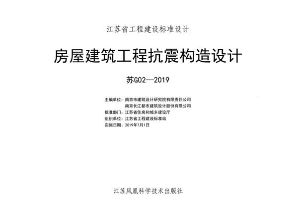 苏G02-2019图集 房屋建筑工程抗震构造设计