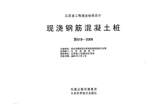 苏G18-2009图集 现浇钢筋混凝土桩