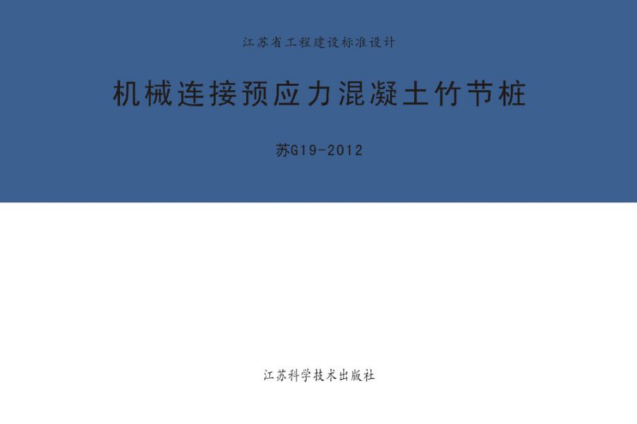 苏G19-2012图集 机械连接预应力混凝土竹节桩