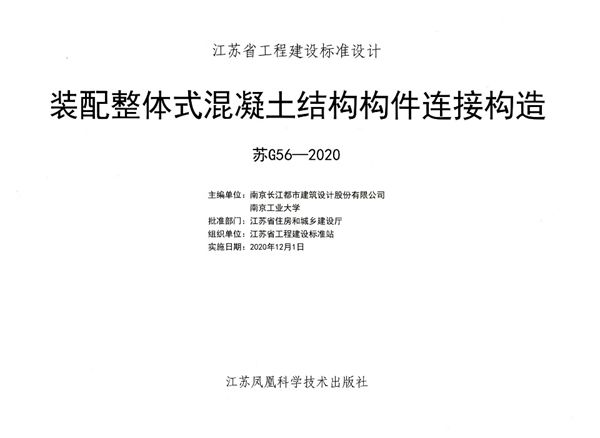 苏G56-2020图集 装配整体式混凝土结构构件连接构造