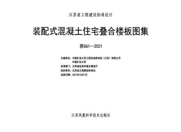 苏G61-2021图集 装配式混凝土住宅叠合楼板图集