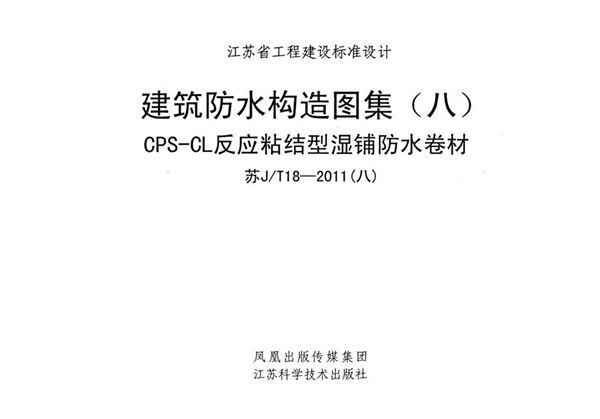 苏J/T 18-2011图集 （八） 建筑防水构造图集（八）CPS-CL反应粘结型湿铺防水卷材