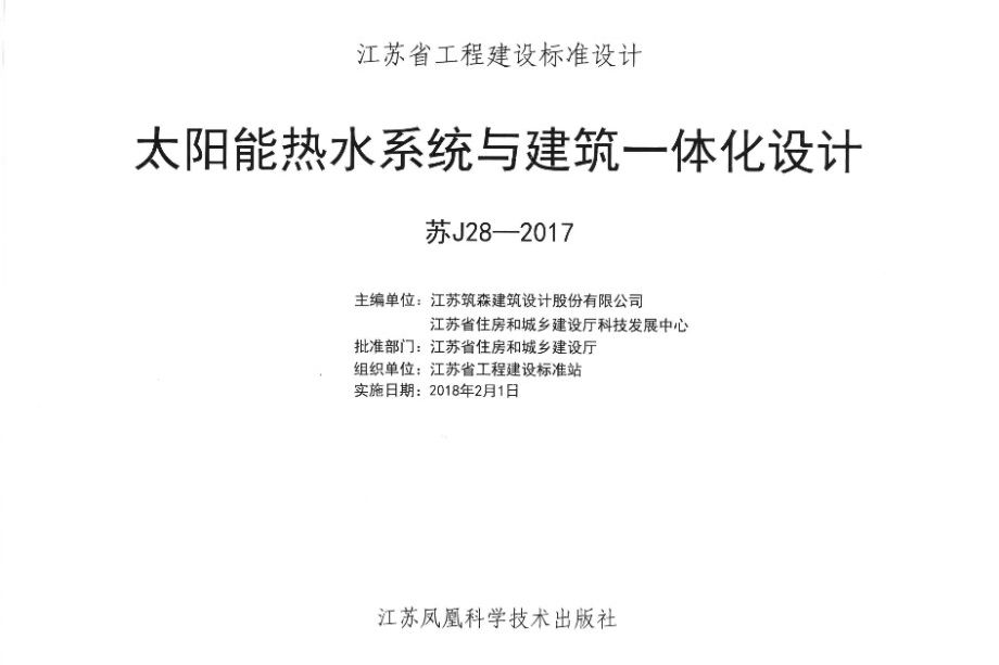 苏J28-2017图集 太阳能热水系统与建筑一体化设计