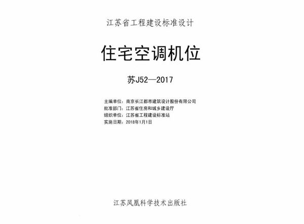 苏J52-2017图集 住宅空调机位