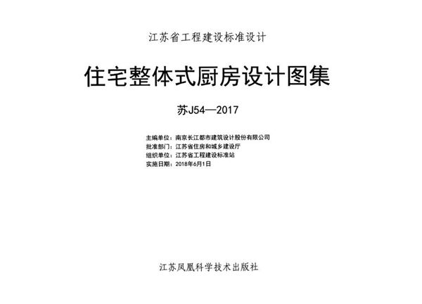 苏J54-2017图集 住宅整体式厨房设计图集