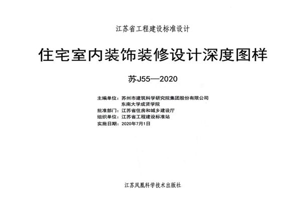 苏J55-2020图集 住宅室内装饰装修设计深度图样