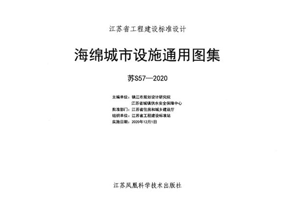 苏S57-2020图集 海绵城市设施通用图集