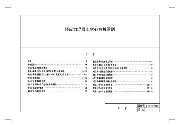 苏TZG 01-2021图集 江苏省预应力混凝土空心方桩图则