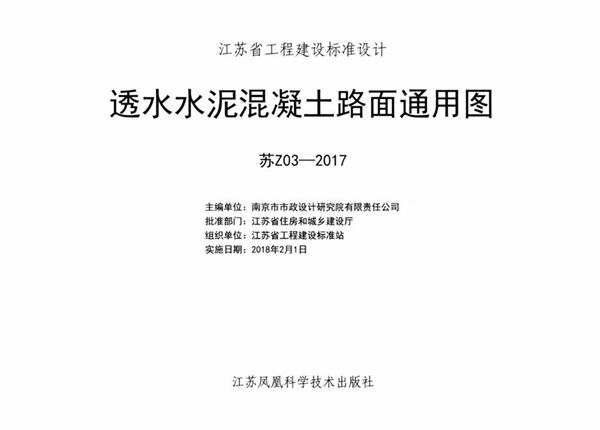 苏Z03-2017图集 透水水泥混凝土路面通用图