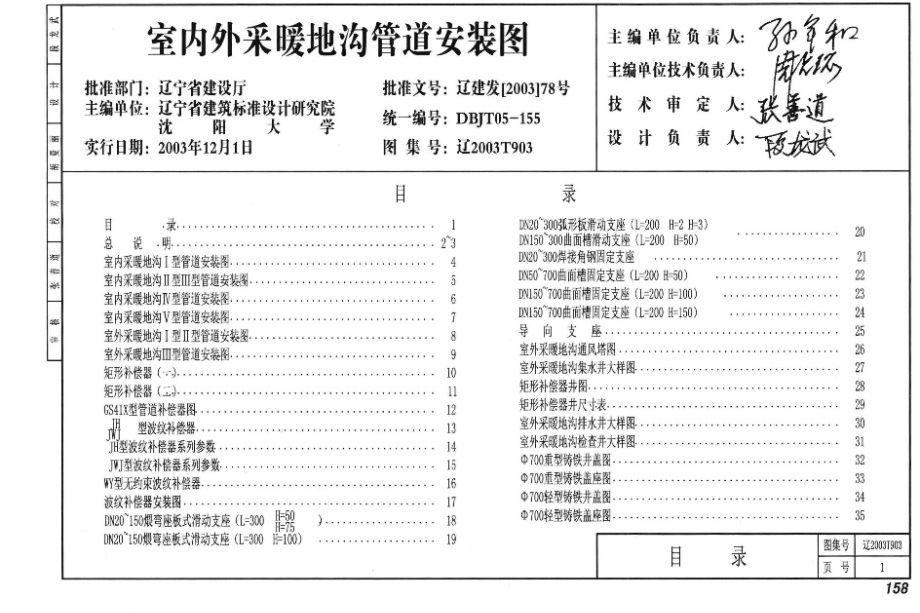 辽2003T903图集 室内外采暖地沟管道安装