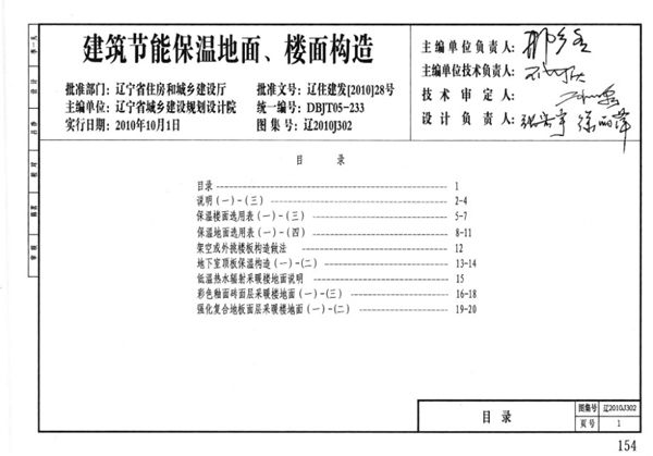 辽2010J302图集 建筑节能保温地面、楼面构造