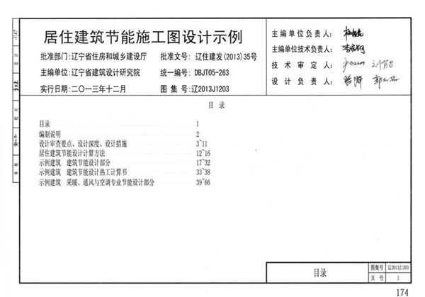 辽2013J1203图集 居住建筑节能施工图设计示例