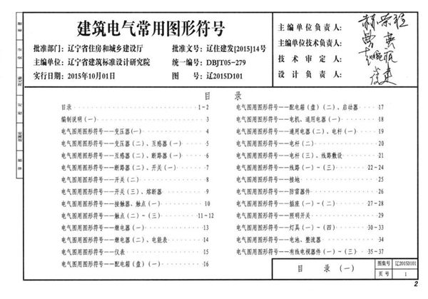 辽2015D101图集 建筑电气常用图形符号