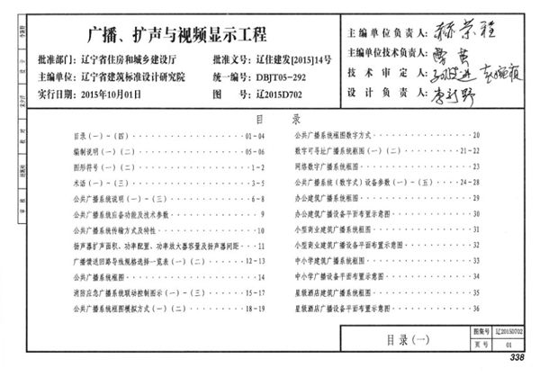 辽2015D702图集 广播、扩声与视频显示工程